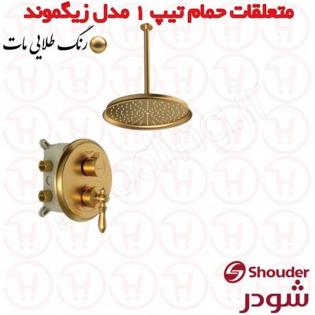 شیر حمام توکار شودر سری زیگموند طلا مات تیپ 1 Brass